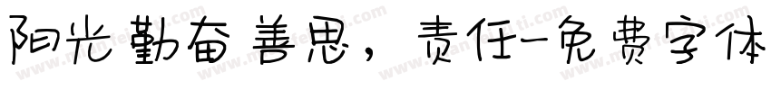 阳光 勤奋 善思，责任字体转换